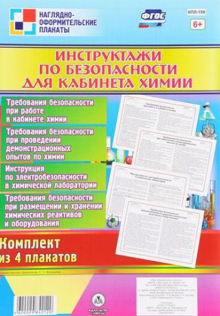 Висков А.В. Комплект плакатов "Инструктажи по безопасности для кабинета химии": 4 плаката