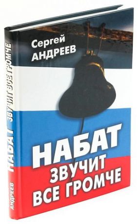 СЕРГЕЙ АНДРЕЕВ КНИГИ НАБАТ СКАЧАТЬ БЕСПЛАТНО СЕРГЕЙ АНДРЕЕВ КНИГИ НАБАТ СКАЧАТЬ БЕСПЛАТНО