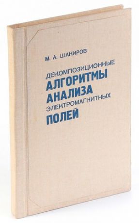 Декомпозиционные алгоритмы анализа электромагнитных полей