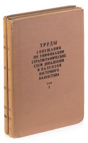 Труды Совещания по унификации стратиграфических схем допалеозоя и палеозоя Восточного Казахстана (ко