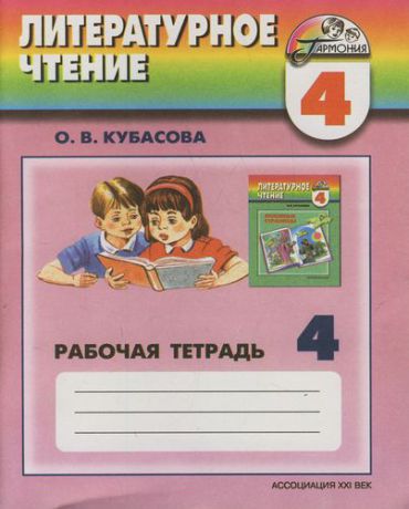 Кубасова О.В. Литературное чтение:Тетрадь по чтению к учебнику "Любимые страницы" для 4 класса четырехлетней начальной школы