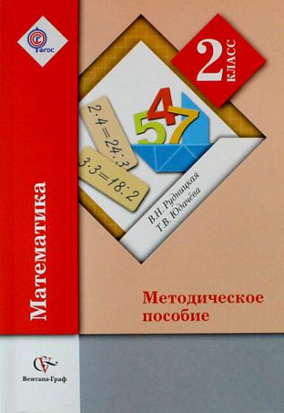 Рудницкая В.Н. Математика : 2 класс : методическое пособие / 3-е изд., перераб.