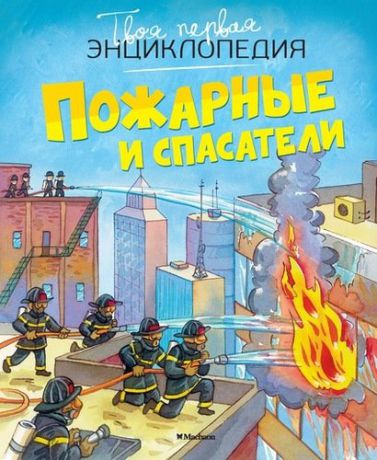 Симон Ф. Пожарные и спасатели