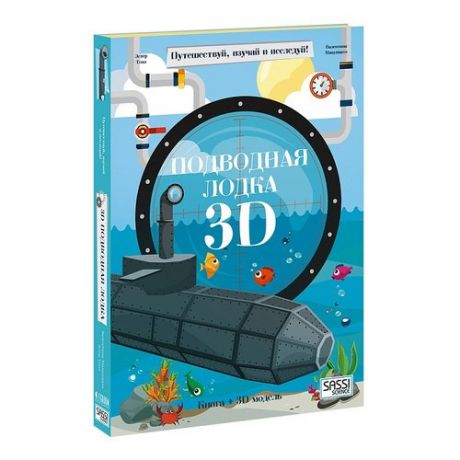 Конструктор картонный 3D + книга. Подводная лодка. Путешествуй, изучай и исследуй!