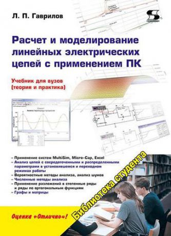 Гаврилов Л. Расчет и моделирование линейных электрических цепей с применением ПК