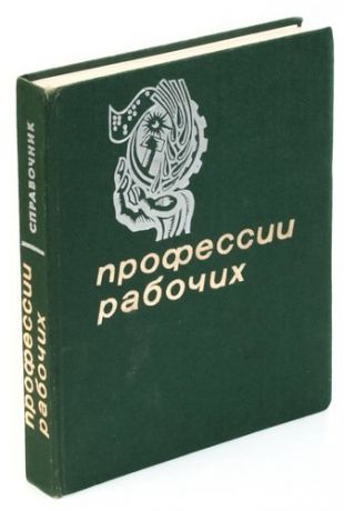 Профессии рабочих. Справочник.