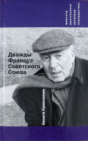 Кривошеин Н. Дважды Француз Советского Союза : Мемуары, выступления, интервью, публицистика