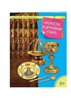 Терещенко Т.Н. Иконостас и церковная утварь