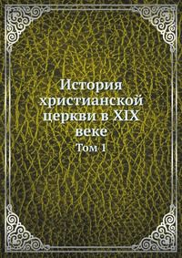 Коллектив авторов История христианской церкви в XIX веке