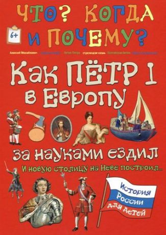 Владимиров В.В. Как Петр I в Европу за науками ездил и новую столицу на Неве построил