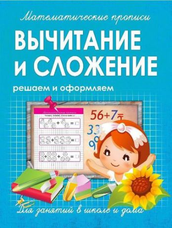 Ивлева В.В. Математические прописи.Вычитание и сложение