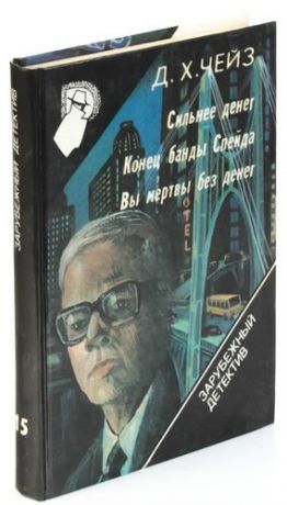Чейз Д.Х. Зарубежный детектив. Том 15 Сильнее денег, Конец банды Спейда, Вы мертвы без денег