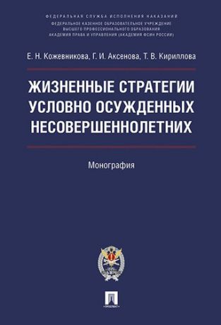 Кожевникова Е.Н. Жизненные стратегии условно осужденных несовершеннолетних. Монография