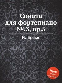 И. Брамс Соната для фортепиано №.3, ор.5