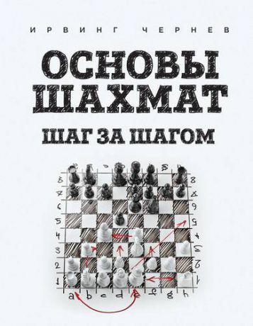 Чернев И. Основы шахмат. Шаг за шагом