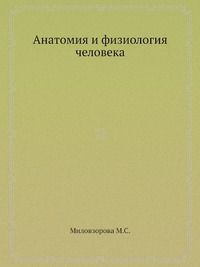 М.С. Миловзорова Анатомия и физиология человека