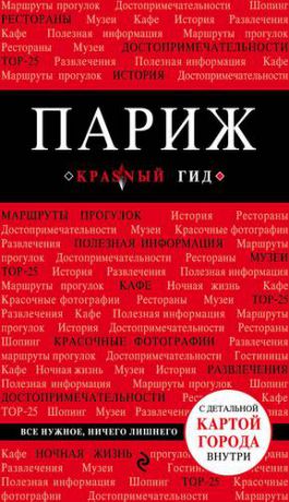 Лебедева И.А. Париж. 6-е издание, исправленное и дополненное