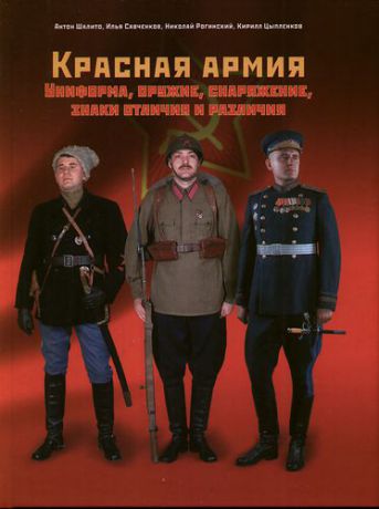 Шалито А. Красная армия: Униформа, оружие, снаряжение, знаки отличия и различия.