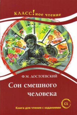 Достоевский Ф.М. Сон смешного человека. Книга для чтения с заданиями для изучающих русский язык как иностранный