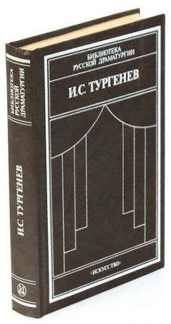 И. С. Тургенев. Сцены и комедии. 1842-1852