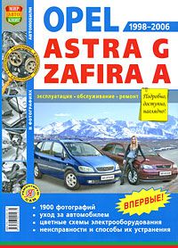 Opel Astra G/ Zafira A ч/б фото. /Vauxhall Zafira/Subaru Traviq/Chevrolet Viva с 1998-06 гг.