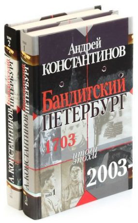 Бандитский Петербург (комплект из 2 книг)