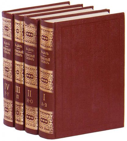 Даль В.И. Толковый словарь живого великорусского языка. В 4 томах (комплект из 4 книг)