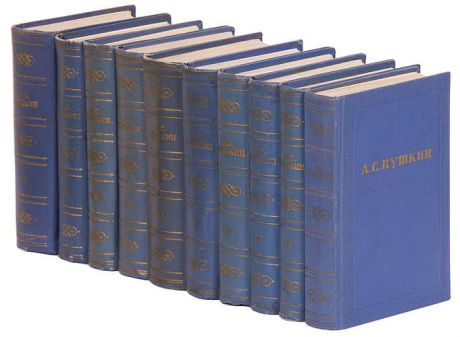 А. С. Пушкин. Полное собрание сочинений в 10 томах (комплект из 10 книг)