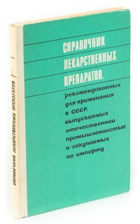 Справочник лекарственных препаратов, рекомендованных для применения в СССР, выпускаемых отечественно