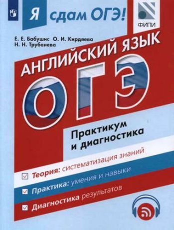 Трубанёва, Наталия Николаевна, Бабушис, Елена Евгеньевна, Кирдяева, Ольга Ивановна Я сдам ОГЭ! Английский язык. Практикум и диагностика /С online под