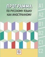 Глазунова О.И. Программа по русскому языку как иностранному. Уровни А1-С2. Основной курс. Фонетика. Лексика. Грамматика. Аудирование. Чтение. Говорение. Письмо