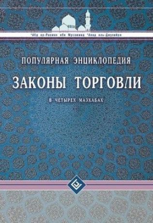 Аль-Джузайри Законы торговли в четырех мазхабах. Популярная энциклопедия