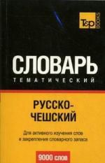 Безрукова И., сост. Русско-чешский тематический словарь. Для активного изучения слов и закрепления словарного запаса 9000 слов