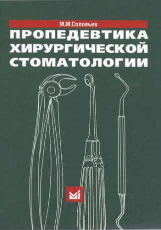 Соловьев М.М. Пропедевтика хирургической стоматологии. 5-е издание