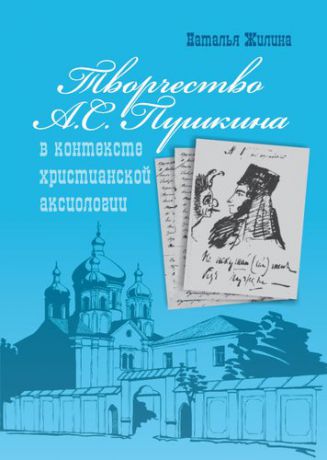 Жилина Н.П. Творчество А.С. Пушкина в контексте христианской аксиологии