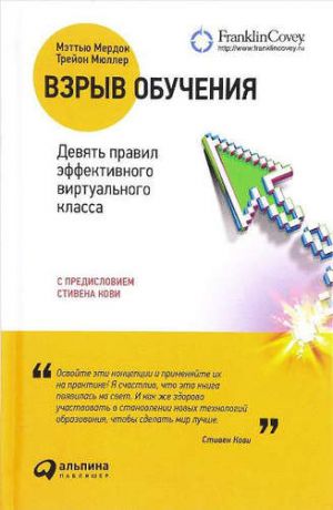 Мердок, Мэттью , Мюллер, Трейон Взрыв обучения : Девять правил эффективного виртуального класса