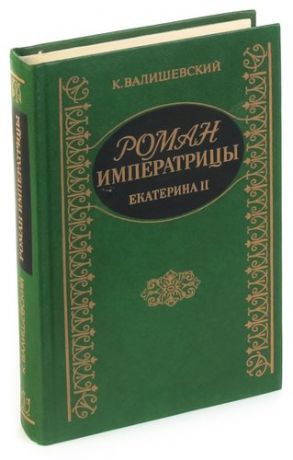 Роман Императрицы. Екатерина II Императрица Всероссийская