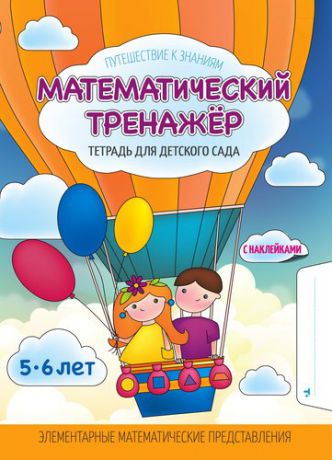 Шереметьева Т.Л. Математический тренажер. тетрадь для детского сада(с наклейками)