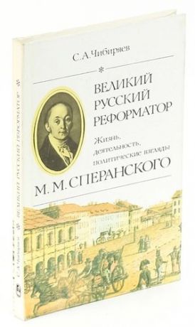 Великий русский реформатор. Жизнь, деятельность, политические взгляды М. М. Сперанского