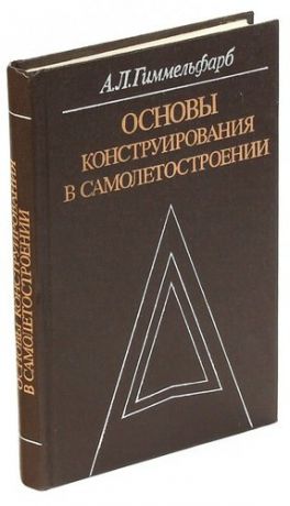 Основы конструирования в самолетостроении. Учебное пособие