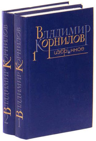 Владимир Корнилов. Избранное (комплект из 2 книг)