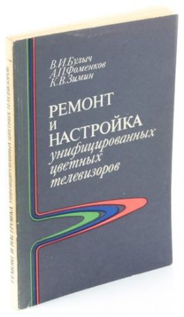 Ремонт и настройка унифицированных цветных телевизоров