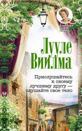 Виилма Л. Прислушайтесь к своему лучшему другу - слушайте свое тело