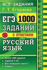 Егораева Г.Т. ЕГЭ. 1000 заданий с ответами по русскому языку. Все задания части 1
