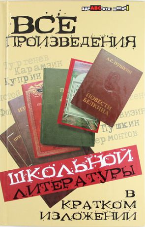 Долбилова, Юлия Викторовна, Пушнова, Ю. Все произведения школьной литературы в кратком изложении / 5-е изд.