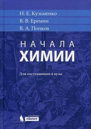 Кузьменко Н.Е. Начала химии: для поступающих в вузы. 18-е издание