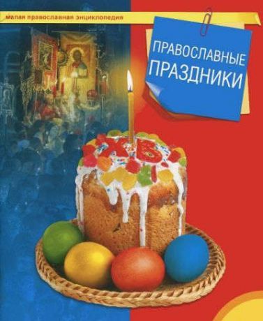 Терещенко Т.Н. Православные праздники