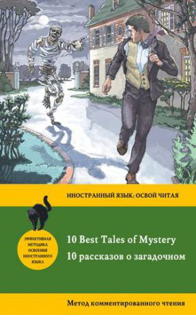 Бенсон Э.Ф. 10 рассказов о загадочном = 10 Best Tales of Mystery: метод комментированного чтения