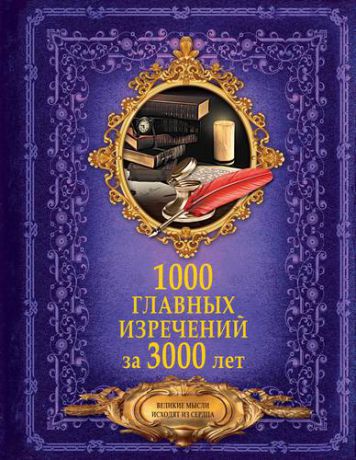 Спектор А.А. 1000 главных изречений за 3000 лет