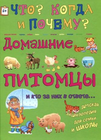 Соколова О.В. Домашние питомцы и кто за них в ответе